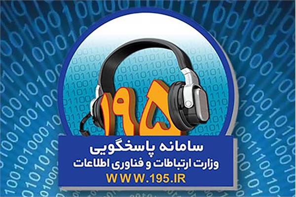 بهبود کیفیت خدمات ارائه‌شده توسط اپراتورهای ارتباطی در سامانه 195