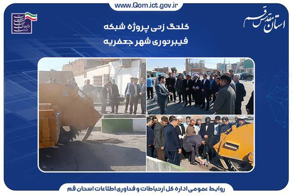 شروع پروژه شبکه فیبرنوری منازل و کسب و کارها در شهر جعفریه