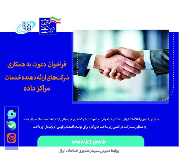 فراخوان دعوت به همکاری شرکت‌های ارائه دهنده خدمات مراکز داده