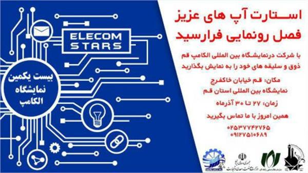 برگزاری بیست و یکمین نمایشگاه الکامپ قم