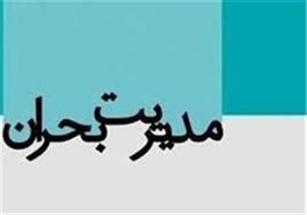 برگزاری اولین جلسه کارگروه تخصصی ارتباطات و فناوری اطلاعات شورای هماهنگی مدیریت بحران استان قم