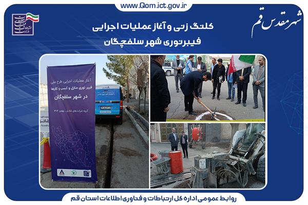 شروع عملیات عمرانی پروژه فیبرنوری منازل و کسب و کارها در شهر سلفچگان