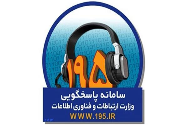 پاسخگویی 95 درصدی شکایات سامانه 195 در دو ماهه نخست سال 1403
