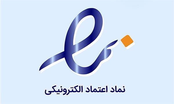 فعالیت 1473 کسب و کار اینترنتی دارای نماد اعتماد الکترونیکی در استان قم
