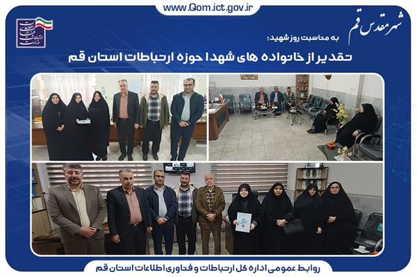 تقدیر از خانواده های شهدا حوزه ارتباطات استان قم