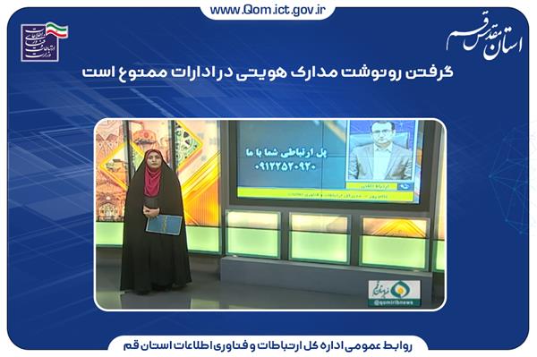 گرفتن رونوشت مدارک هویتی در ادارات ممنوع است