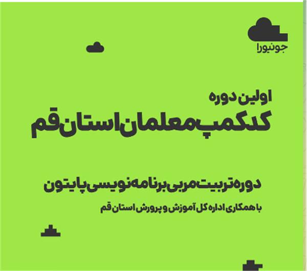برگزاری اولین دوره تربیت مربی برنامه نویسی در استان قم