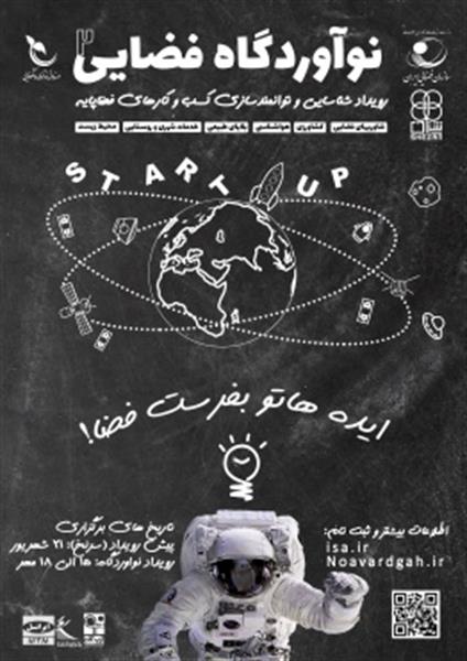برگزاری رویداد شناسایی و توانمند سازی کسب و کار های فضا پایه