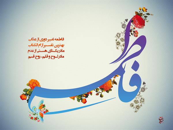 میلاد حضرت زهرا (س) و روز زن برتمامی شیعیان جهان مبارک باد.