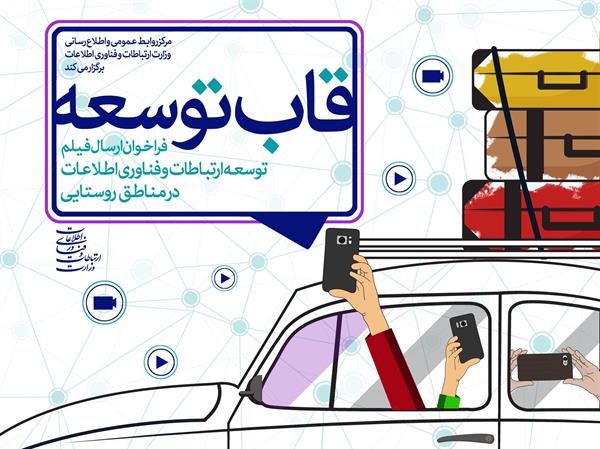به همت روابط عمومی وزارت ارتباطات و فناوری اطلاعات؛ مسابقه فیلم مردمی توسعه ارتباطات روستایی برگزار می‌شود