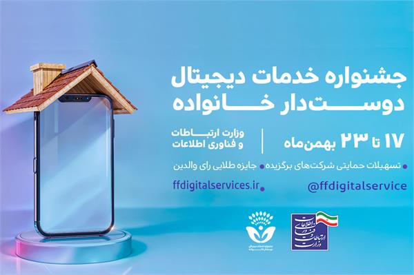 تشریح اهداف جشنواره خدمات دیجیتال دوستدار خانواده