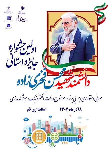 اولین جشنواره استانی شهید فخری زاده  و تقدیر از دستگاههای برتر در توسعه دولت الکترونیک