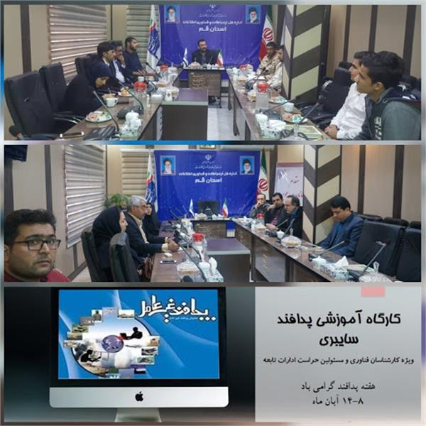 برگزاری کارگاه آموزشی پدافند سایبری در اداره کل ارتباطات وفناوری اطلاعات استان قم