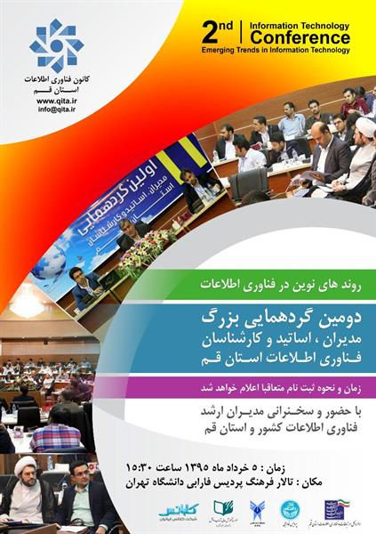 برگزاری دومین گردهمایی بزرگ مدیران، اساتید و کارشناسان فناوری اطلاعات استان قم