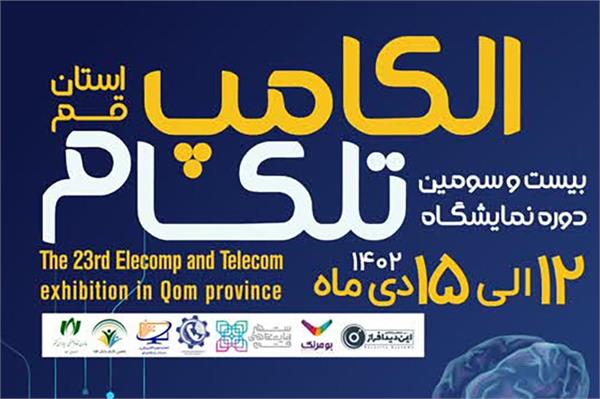 فراخوان ثبت نام نمایشگاه الکامپ و تلکام 1402 استان قم