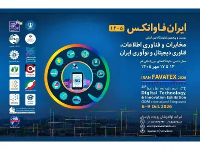 برگزاری نمایشگاه بین‌المللی ایران فاواتکس ۱۴۰۵ در قم