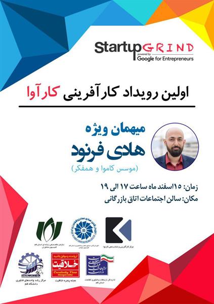 اولین رویداد کارآفرینی کارآوا در قم با همکاری اداره کل ارتباطات و فناوری اطلاعات استان قم