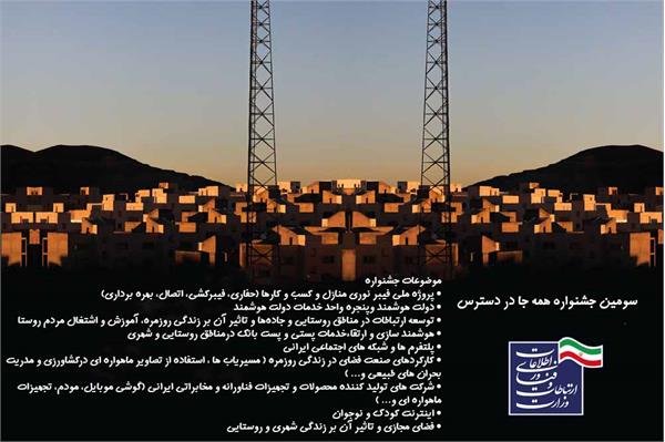 فراخوان سومین جشنواره همه جا در دسترس