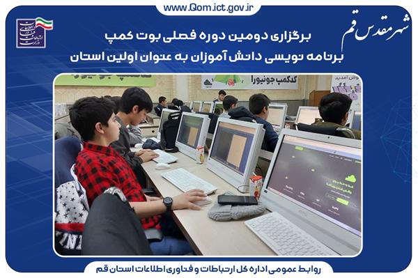 برگزاری دومین دوره فصلی بوت کمپ برنامه نویسی دانش آموزان به عنوان اولین استان