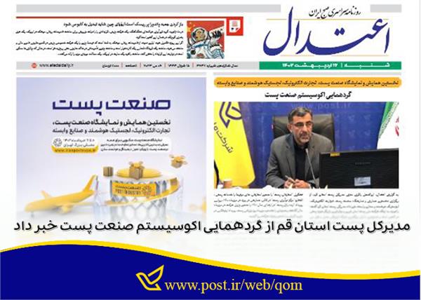 مدیرکل پست استان قم از گردهمایی اکوسیستم صنعت پست خبر داد