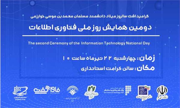 همایش روز ملی فناوری اطلاعات