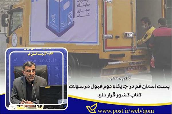 پست استان قم در جایگاه دوم قبول مرسولات کتاب کشور قرار دارد
