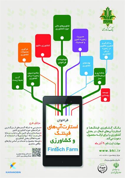 فراخوان استارتاپ های فینتک و کشاورزی