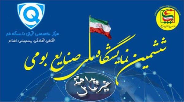 غرفه مرکز تخصصی آپا دانشگاه قم در ششمین نمایشگاه ملی صنایع بومی پدافند غیرعامل