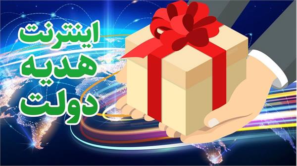عیدانه اینترنتی دولت به مردم