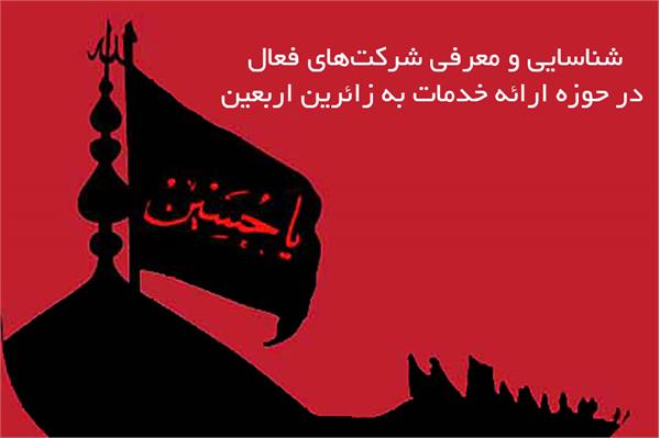 فراخوان شناسایی و معرفی شرکت‌های فعال در حوزه ارائه خدمات به زائرین اربعین