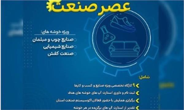 برگزاری رویداد «عصر‌صنعت» ویژه استارت‌آپ‌های صنعتی استان