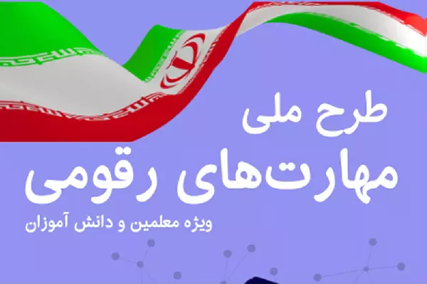 پیشتازی استان قم در تحقق طرح ملی مهارت‌های رقومی