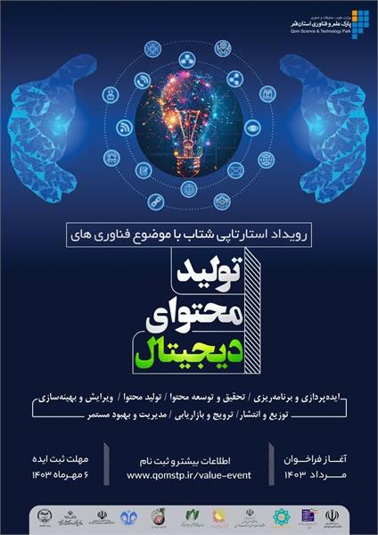 آغاز ثبت نام رویداد استارتاپی شتاب با موضوع فناوری های تولید محتوای دیجیتال