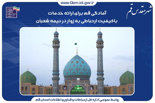آمادگی قم برای ارائه خدمات باکیفیت ارتباطی به زوار در نیمه شعبان