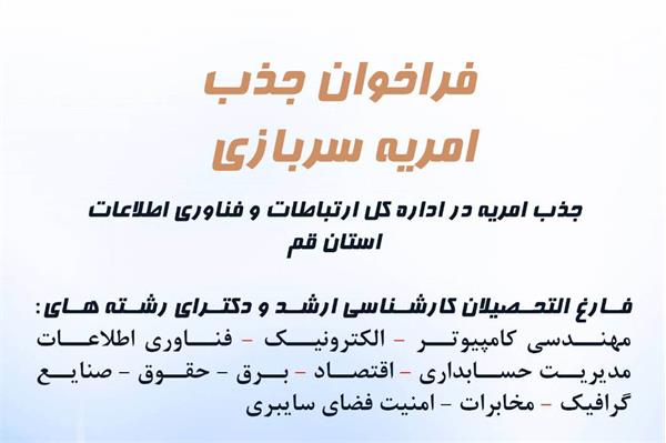فراخوان جذب سرباز امریه در اداره کل ارتباطات و فناوری اطلاعات