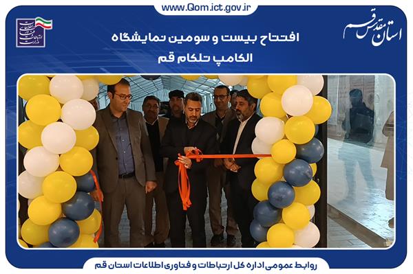 افتتاح بیست و سومین نمایشگاه الکامپ تلکام استان قم