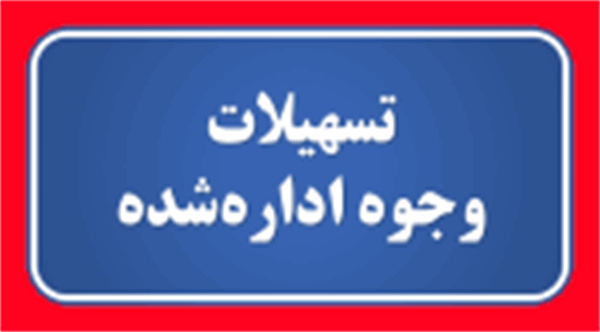 ثبت نام دومین فراخوان توسعه دهندگان حقیقی و حقوقی نرم افزارهای کاربردی ایمن و محتوای چند رسانه ای برای تلفن همراه و بهره مندی از تسهیلات وام وجوه اداره شده آغاز گردید.