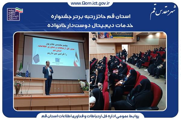 استان قم حائز رتبه برتر جشنواره خدمات دیجیتال دوست‌دار خانواده