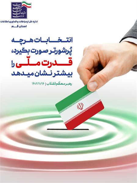 دعوت مدیر کل ارتباطات و فناوری اطلاعات استان قم برای مشارکت حداکثری در انتخابات