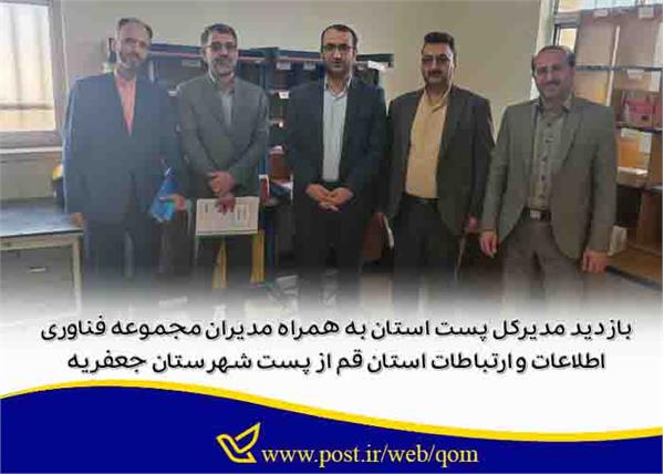 بازدید  مدیران مجموعه فناوری اطلاعات و ارتباطات استان قم از پست شهرستان جعفریه