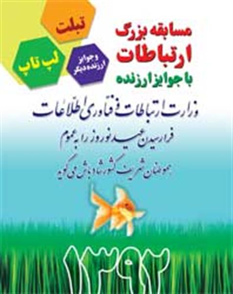 مسابقه بزرگ ارتباطات