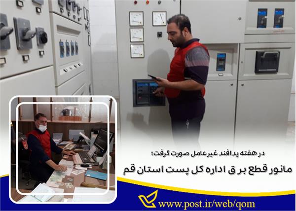 رزمایش قطع برق اداره کل پست استان به‌ مناسبت هفته پدافند غیرعامل برگزار شد.