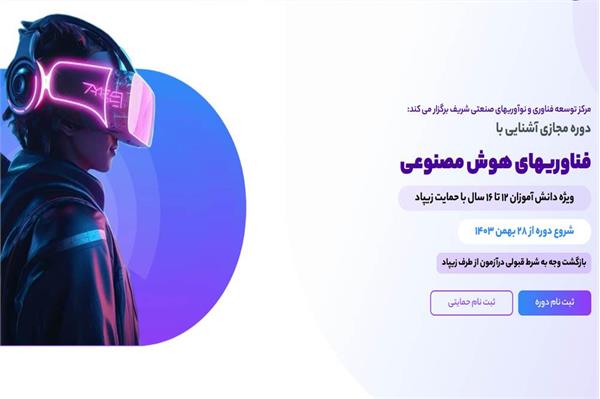 برگزاری دوره مجازی آشنایی با فناوری های هوش مصنوعی ویژه دانش آموزان