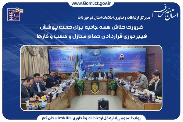 ضرورت تلاش همه جانبه برای تحت پوشش فیبر نوری قراردادن تمام منازل و کسب و کارها