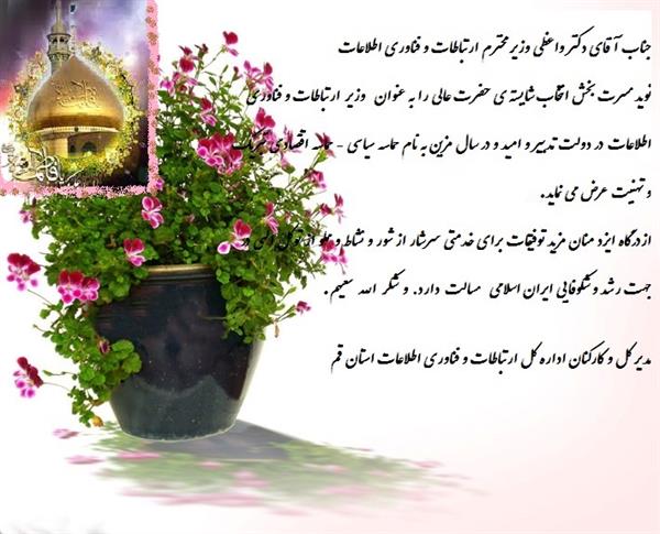 تبریک انتخاب وزیر محترم ارتباطات و فناوری اطلاعات