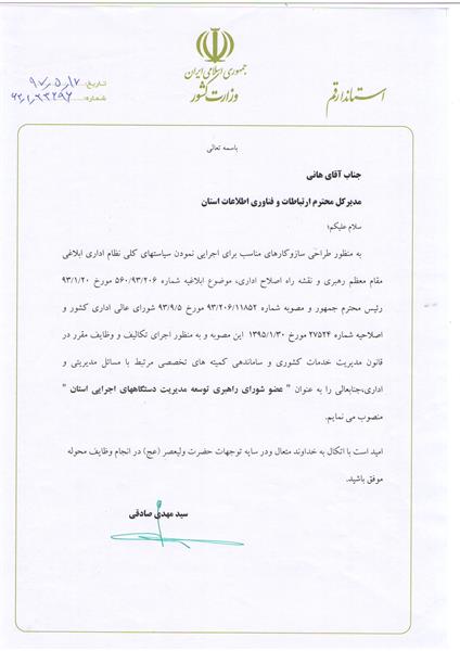 انتصاب مدیر کل ICT استان قم به عنوان عضو شورای راهبردی توسعه مدیریت دستگاه های اجرایی استان توسط استاندار قم