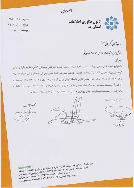 تقدیر کانون فناوری اطلاعات استان از مدیر کل ارتباطات و فناوری اطلاعات قم