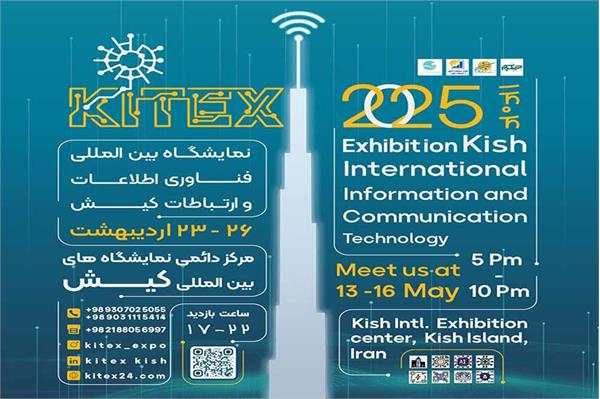 فراخوان پنجمین نمایشگاه بین المللی و تخصصی فناوری اطلاعات و ارتباطات کیش Kitex 2025
