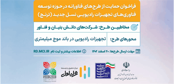 فراخوان حمایت از طرح‌های فناورانه در حوزه توسعه فناوری‌های تجهیزات رادیویی نسل جدید (ترنج) اعلام شد
