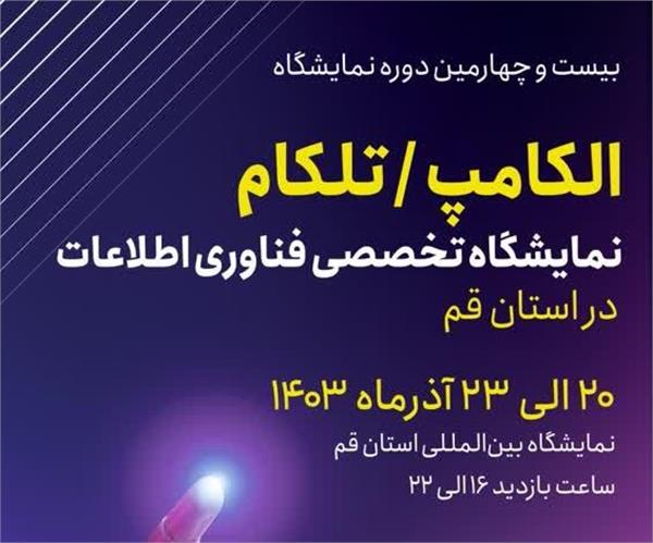 برگزاری بیست و چهارمین دوره نمایشگاه الکامپ/ تلکام استان قم